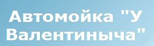 У Валентиныча, автомоечный комплекс