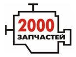 2000 запчастей