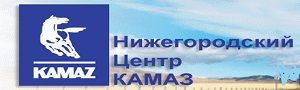 ООО Нижегородский центр КАМАЗ