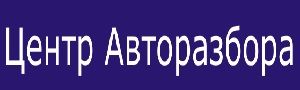 Центр Авторазбора