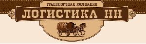 Логистика-НН, транспортная компания