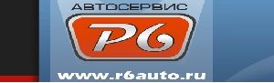 Автоцентр Р6-сервис