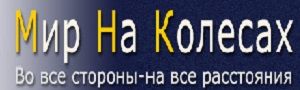 Мир на колесах, транспортная компания