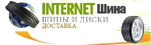 INTERNETШина