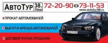 АвтоТур38