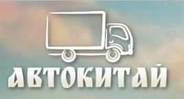 АвтоКИТАЙ