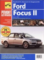 Руководство по ремонту и эксплуатации Ford Focus II выпуск с 2004 г.в.