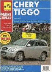 Chery Tiggo с 2005.Ремонт. В цветных фотографиях