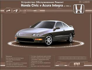 Руководство по ремонту, эксплуатации и обслуживанию Honda Civic и Acura, Integra с 1994 г.в