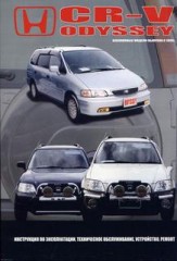 Руководство по ремонту, эксплуатации и обслуживанию Honda CR-V Odyssey с 1995 г.в