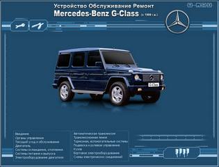 Руководство по эксплуатации, техническому обслуживанию и ремонту  Mercedes G-Classe W163 с 1999 г.в