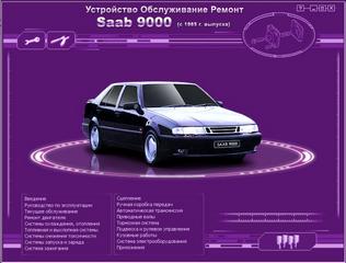 Мультимедийное руководство по ремонту и эксплуатации Saab 9000 c 1985 г.в.