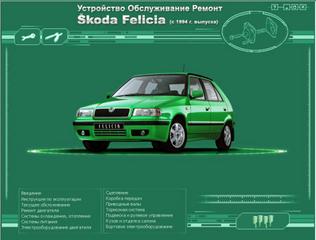 Мультимедийное руководство по ремонту и эксплуатации Skoda Felicia c 1994 г.в.