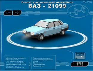 Мультимедийное руководство по ремонту и эксплуатации Ваз 21099