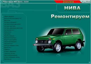 Руководство по ремонту и эксплуатации автомобиля Нива - Ваз 21213 и 21214