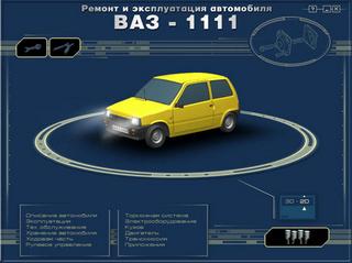Руководство по эксплуатации, техническому обслуживанию и ремонту легкового автомобиля ВАЗ 1111 Ока