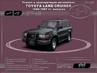 Руководство по эксплуатации, техническому обслуживанию и ремонту Toyota Land Cruiser 1980 - 1997 г.в