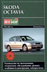 Руководство по ремонту и эксплуатации Skoda Octavia 1996 - 2002 г.в.