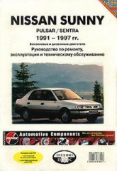 Руководство по ремонту, эксплуатации и обслуживанию NISSAN SUNNY, PULSAR / SENTRA. 1991-1997 гг