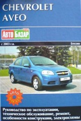 Руководство по ремонту CHEVROLET Aveo (БЕНЗИН) с 2003 г.в