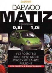 Устройство и ремонт DAEWOO Matiz