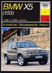 Устройство обслуживание ремонт  BMW X5 (E53) с 1998 по 2006