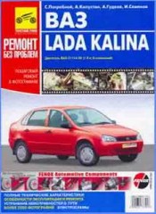 Руководство по ремонту Лада Калина Lada Kalina (ВАЗ-11183)