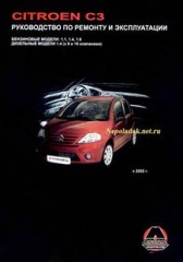 Руководство по ремонту автомобиля Citroen C3 с 2002 года выпуска