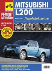 Руководство по ремонту MITSUBISHI L200 с 2006 года