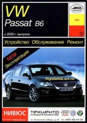 Руководство по ремонту и обслуживанию VW Volkswagen Passat B6 с 2005 года выпуска