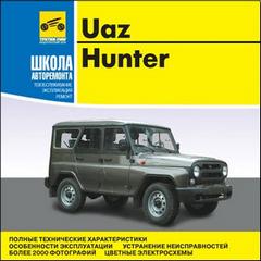 Руководство по ремонту УАЗ (UAZ Hunter) 31519, 315195, 315143