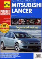 Руководство по эксплуатации и ремонту Mitsubishi Lancer X с 2007 года