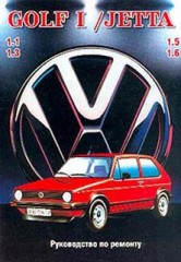 Руководство по ремонту Volkwagen Golf 1 /Jetta 1 с бензиновыми двигателями 1.1, 1.3, 1.5, 1.6