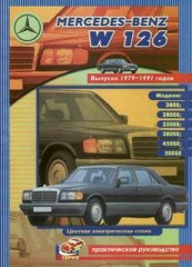 Руководство по ремонту Mercedes Benz S класса (W 126) 1979-1991г