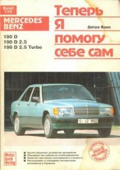 Mercedes Benz 190 Устройство, обслуживание, ремонт и эксплуатация (2 Книги)