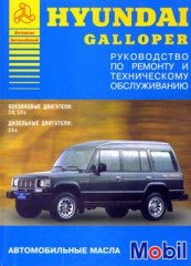 Руководство по ремонту и техническому обслуживанию Hyundai Galloper.