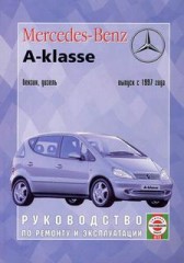 Руководство MERCEDES BENZ, A класс (W168), с 1997 г. по 2004 г., бензин/дизель