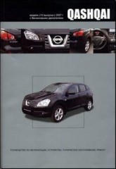 Руководство по эксплуатации, устройство, техническое обслуживание, ремонт NISSAN QASHQAI. Модели J10