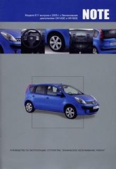 Руководство по эксплуатации, устройство, техническое обслуживание, ремонт Nissan Note модели E11 с 2