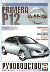 Руководство по эксплуатации и ремонту NISSAN PRIMERA. Модели Р12