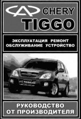 Руководство по эксплуатации, ремонту, обслуживанию, устройство Chery Tiggo