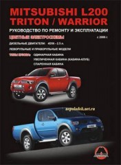 Руководство по ремонту, эксплуатации и техническому обслуживанию Mitsubishi L200 / Triton / Warrior