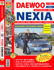 Руководство по ремонту DAEWOO NEXIA рестайлинг