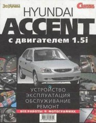 Устройство, эксплуатация, обслуживание и ремонт автомобиля Hyundai Accent с двигателем 1.5i