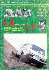 Руководство по эксплуатации,техническому обслуживанию и ремонту автомобилей ВАЗ-2121,21212,21219. Каталог деталей.