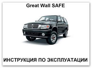 Подборка документации по ремонту и обслуживанию автомобиля Great Wall SAFE + электрические схемы