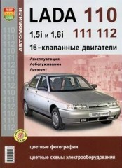 Руководство по ремонту и обслуживанию ВАЗ-2110 Lada-110 16- клапанные двигатели