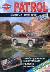 Руководство по  техническому обслуживанию, эксплуатации и ремонту Nissan Patrol 1979-1999 г.в