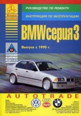 Руководство по ремонту BMW 3 серии начиная с 1990 года выпуска