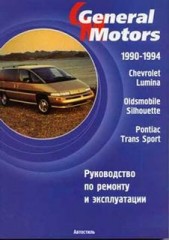 Руководство по ремонту и обслуживанию автомобилей Chevrolet Lumina, Oldsmobile Silhouette, Pontiac T